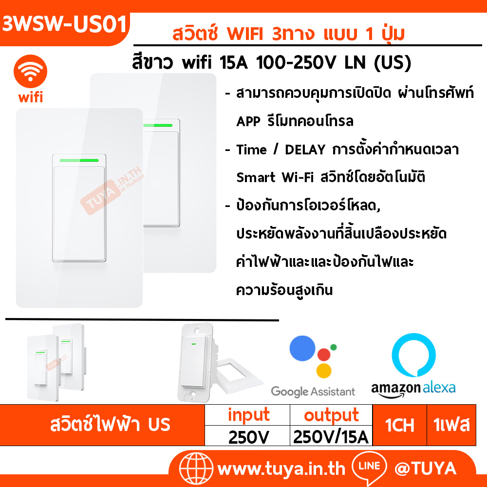 3WSW-US01  สวิตซ์ WIFI 3ทาง แบบ 1 ปุ่ม 15A 110-250V LN 2.4GHZ