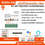 BSW01-EM สวิตซ์ไฟแบบกล่อง 1ช่อง 10A 220V มีปุ่มกดในตัว รองรับสวิตช์สายแยก