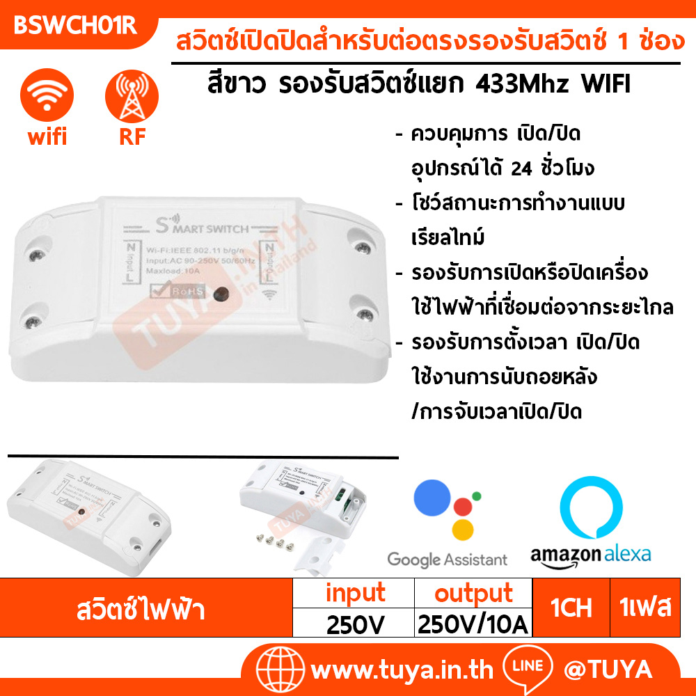 BSWCH01R สวิตช์เปิดปิดสำหรับต่อตรงรองรับสวิตช์ 1 ช่อง รองรับสวิตซ์แยก433Mhz