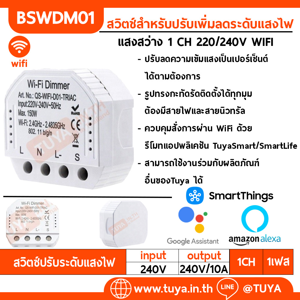 BSWDM01 สวิตช์สำหรับปรับเพิ่มลดระดับแสงไฟ แสงสว่าง 1 CH