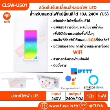 CLSW-US01 สวิตช์ปรับเปลี่ยนสีหลอดไฟ LED 10A 110-240V สำหรับหลอดไฟที่เปลี่ยนสีได้