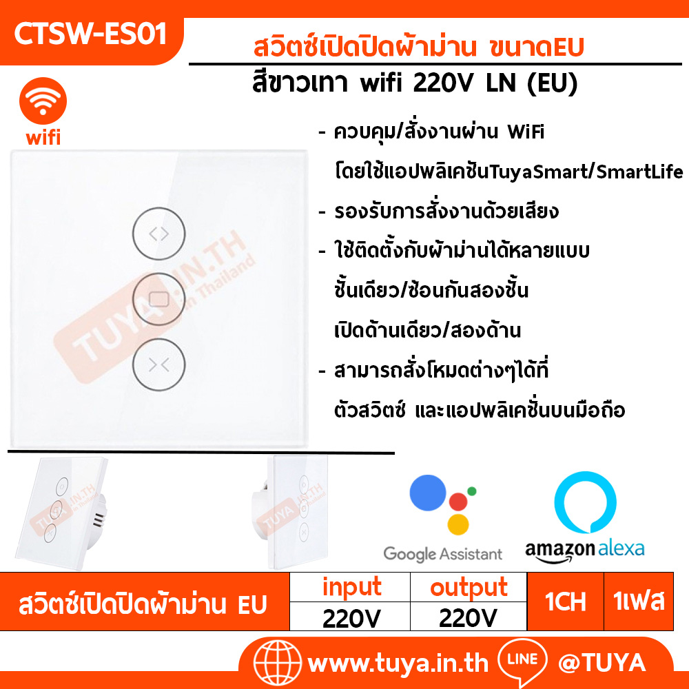 CTSW-EU01 สวิตซ์เปิดปิดผ้าม่าน ขนาดEU สีขาวเทา 220V LN WIFI