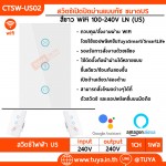 CTSW-US02 สวิตช์เปิดปิดม่านแบบทัช สีขาว ขนาดUS  WiFi 100-240V LN