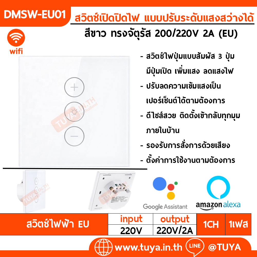 DMSW-EU01 สวิตช์เปิดปิดไฟ แบบปรับระดับแสงสว่างได้  (จัตุรัส)