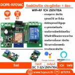 DOPR-RF01AC  รีเลย์เปิด/ปิด ประตูอัจริยะ 1 ช่อง WIFI+RF 1CH  