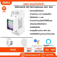 EM03 มิเตอร์วัดไฟฟ้า อิเล็กทรอนิกส์ WIFI มีหน้าจอแสดงผล V/A/W/Kwh/ค่าไฟ/Hz/PF/ มีOVP/LVP/OCP/OPP 220V 100A