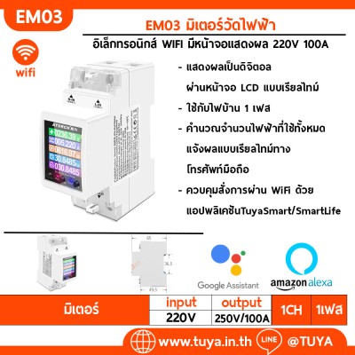 EM03 มิเตอร์วัดไฟฟ้า อิเล็กทรอนิกส์ WIFI มีหน้าจอแสดงผล V/A/W/Kwh/ค่าไฟ/Hz/PF/ มีOVP/LVP/OCP/OPP 220V 100A