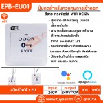 EPB-EU01 ปุ่มกดสำหรับควบคุมการเข้าออก WIFI DC12V ควบคุมการทำงานสั่งการผ่านแอปพลิเคชั่น