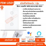 FSW-US01 สวิตซ์เปิดปิดพัดลม WIFI+433MHz กรอบUS สีขาว 100-250V	