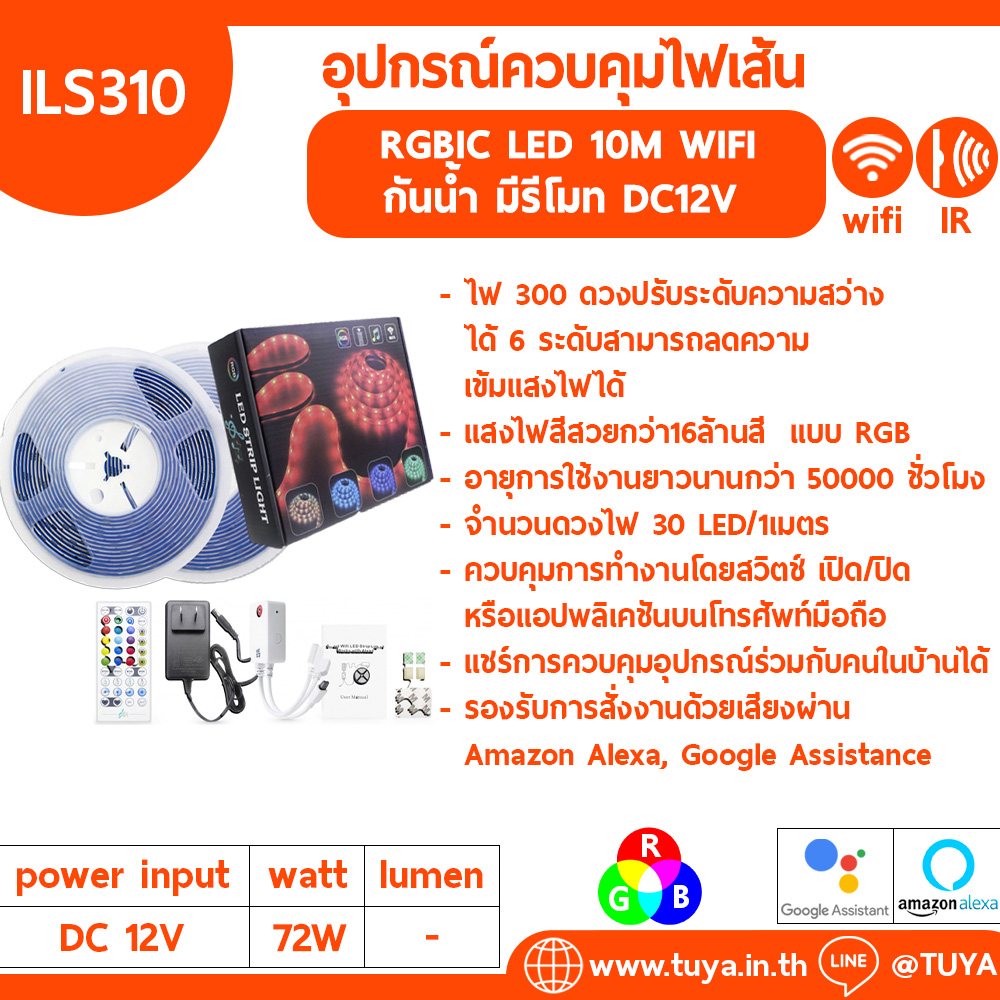 ILS310 อุปกรณ์ควบคุมไฟเส้น LED Strip แบบสี RGB พร้อมเส้นไฟยาว 10 เมตร IR/WIFI DC12V