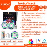 ILS410-IC กันน้ำ ไฟLED Strip ไฟดรีมคัลเลอร์ LED 10M ควบคุม Tuya WIFI 