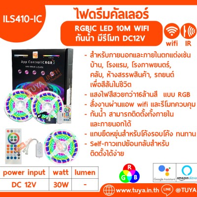 ILS410-IC กันน้ำ ไฟLED Strip ไฟดรีมคัลเลอร์ LED 10M ควบคุม Tuya WIFI