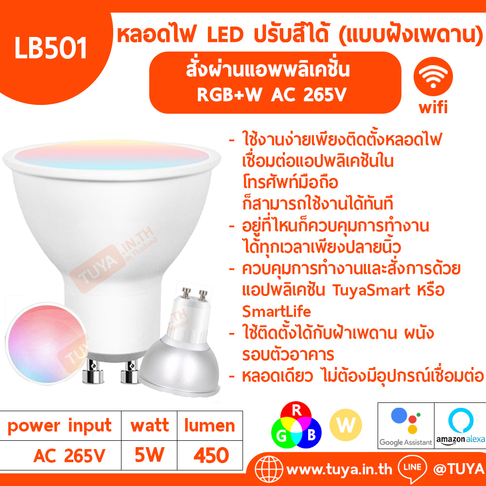 LB501 หลอดไฟ LED ปรับสีได้ (แบบฝังเพดาน) 