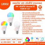 LB902 หลอดไฟแบบเกลียว E27 อัจฉริยะ RGBCW 9W WIFI (ทรงกลม)