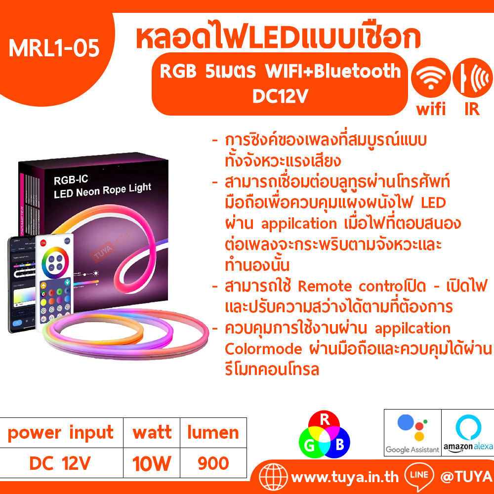 MRL1-05 หลอดไฟLEDแบบเชือก RGB 5เมตร WIFI+Bluetooth DC12V