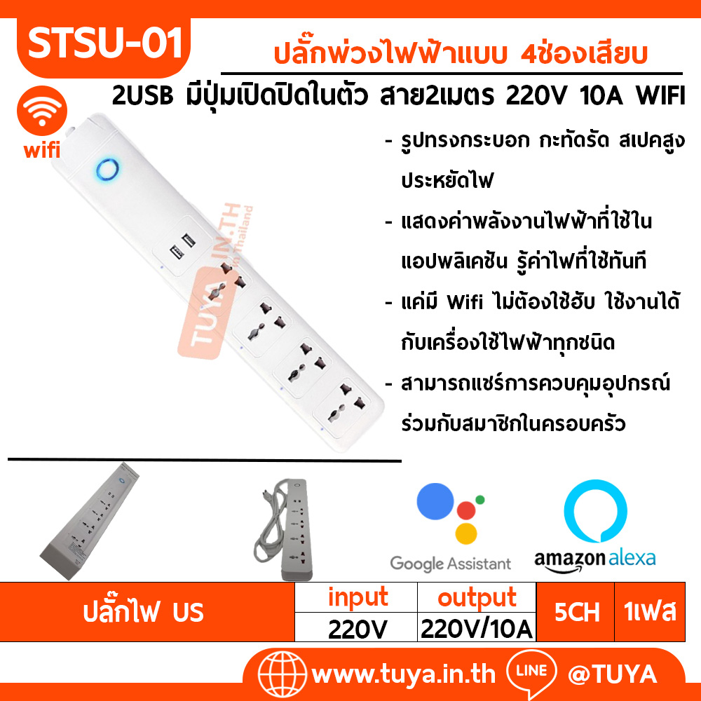 STSU-01 ปลั๊กพ่วงไฟฟ้าแบบ 4ช่องเสียบ 2USB มีปุ่มเปิดปิดในตัว สาย2เมตร 220V 10A WIFI