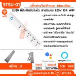 STSU-01 ปลั๊กพ่วงไฟฟ้าแบบ 4ช่องเสียบ 2USB มีปุ่มเปิดปิดในตัว สาย2เมตร 220V 10A WIFI