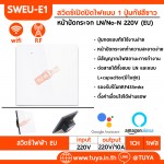 SWEU-E1 สวิตช์เปิด/ปิดไฟแบบทัชสีขาว LN/LL แบบ1ปุ่มทัช (EU) จตุรัส WIFI สั่งเปิด/ปิดผ่านแอพพลิเคชั่นมือถือ 220V 10A