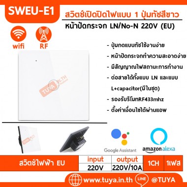 SWEU-E1 สวิตช์เปิด/ปิดไฟแบบทัชสีขาว LN/LL แบบ1ปุ่มทัช (EU) จตุรัส WIFI สั่งเปิด/ปิดผ่านแอพพลิเคชั่นมือถือ 220V 10A