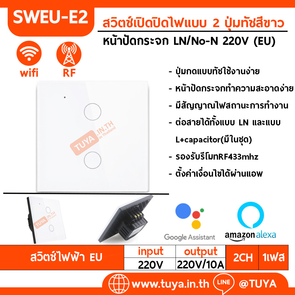 SWEU-E2 สวิตช์เปิด/ปิดไฟแบบทัชสีขาว LN/LL แบบ2ปุ่มทัช (EU) จตุรัส WIFI สั่งเปิด/ปิดผ่านแอพพลิเคชั่นมือถือ 220V 10A