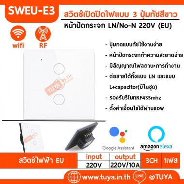 SWEU-E3 สวิตช์เปิด/ปิดไฟแบบทัชสีขาว LN/LL แบบ3ปุ่มทัช (EU) จตุรัส WIFI สั่งเปิด/ปิดผ่านแอพพลิเคชั่นมือถือ 220V 10A