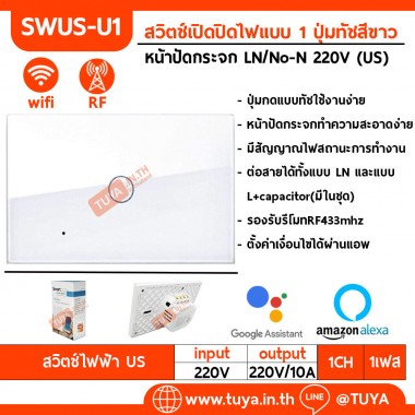 SWUS-U1 สวิตช์เปิดปิดไฟแบบทัชสีขาวหน้าปัดกระจก LN/No-N 220V แบบ1ปุ่มกด (US) แนวยาว