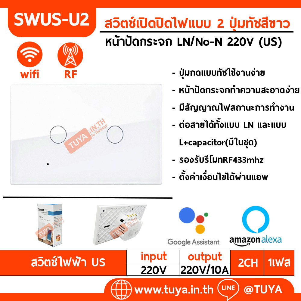 SWUS-U2 สวิตช์เปิดปิดไฟแบบทัชสีขาวหน้าปัดกระจก LN/No-N 220V แบบ2ปุ่มกด (US) แนวยาว