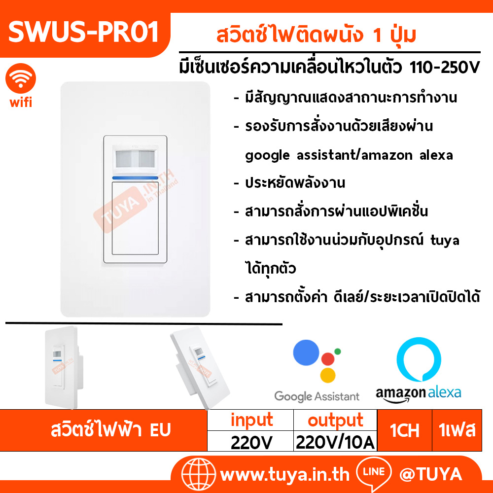 SWUS-PR01 สวิตช์ไฟติดผนัง 1 ปุ่ม มีเซ็นเซอร์ความเคลื่อนไหวในตัว 110-250V LN