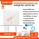 ZSWEU-E1 สวิตช์เปิด/ปิดไฟแบบทัชสีขาว L/N 220V แบบ1ปุ่มกด (EU) จตุรัส