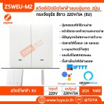 ZSWEU-M02 สวิตซ์ไฟฟ้า ขนาดEU แบบปุ่มกด 2ปุ่มกด LL LN สีขาว Zigbee (EU)