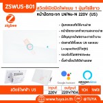 ZSWUS-B01 สวิตซ์ไฟฟ้าแบบปุ่มทัช 1ปุ่ม ขนาดUS สีขาว LL LN Zigbee (US)