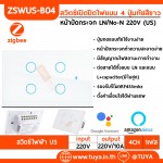 ZSWUS-B04 สวิตซ์ไฟฟ้าแบบปุ่มทัช 4ปุ่ม ขนาดUS สีขาว LL LN Zigbee (US) แนวยาว