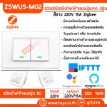 ZSWUS-M02 สวิตซ์เปิดปิดไฟฟ้าแบบปุ่มกด 2ปุ่ม ขนาดUS สีขาว Zigbee LL