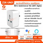 ZSK-UN01 สมาร์ทปลั๊กไฟพ่วง แบบมีปุ่มกด สีขาว แบบUniversal 15A 220V Zigbee