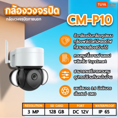 CM-P10 กล้องวงจรปิดภายนอกบ้านหมุนได้ WIFI แสงอินฟราเรด+แสงสีขาว 3MP H.265 128G 12V กันน้ำIP65
