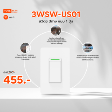 3WSW-US01  สวิตซ์ WIFI 3ทาง แบบ 1 ปุ่ม 15A 110-250V LN 2.4GHZ