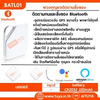BATL01 พวงกุญแจติดตามสิ่งของ บลูทูธ