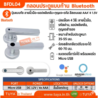 BFDL04 กลอนประตูแบบก้านใช้ภายในร่ม Bluetooth ปุ่มแบบทัช ลายนิ้วมือ+แอปพลิเคชัน+กุญแจ+รหัส สีเทาAAA*4 1.5V