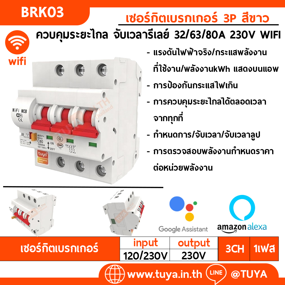 BRK03-80A เซอร์กิตเบรคเกอร์ไฟฟ้า WIFI 2.4GHZ 3สวิตซ์ สั่งงานผ่านแอปพลิเคชั่น 80A 230V