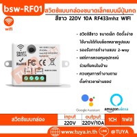 BSW-RF01 สวิตซ์แบบกล่องขนาดเล็กแบบมีปุ่มกด 220V 10A RF433mhz WIFI