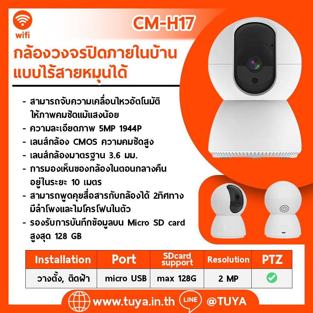 CM-H17 กล้องวงจรปิดภายในบ้านไร้สายหมุนได้ Pan Tilt TWO-WAY AUDIO 4MP 128G DC5V