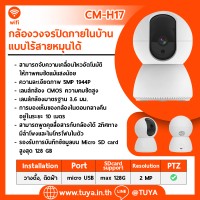 CM-H17 กล้องวงจรปิดภายในบ้านไร้สายหมุนได้ Pan Tilt TWO-WAY AUDIO 4MP 128G DC5V