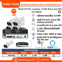 CMRK-PA04 ชุดกล้องวงจรปิดแบบมีสาย 4 ตัว POE พร้อม NVR สีดำ 3MP H.265 1080P DC12V