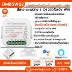 DMBSW02 สวิตช์สำหรับปรับเพิ่มลดระดับแสงไฟ แสงสว่าง 2 CH