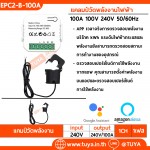 EPC2-B-100A ช่องมิเตอร์ไฟฟ้า WIFI CT Power วัดได้ 2 ทิศทางมาพร้อม CT 2 อัน