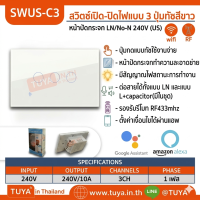 SWUS-C3 สวิตช์เปิดปิดไฟแบบทัชสีขาวหน้าปัดกระจก LN/No-N 240V แบบ3ปุ่มกด (US) แนวยาว