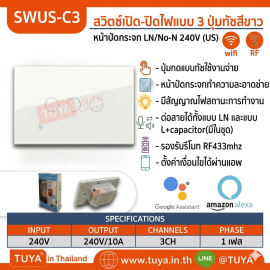 SWUS-C3 สวิตช์เปิดปิดไฟแบบทัชสีขาวหน้าปัดกระจก LN/No-N 240V แบบ3ปุ่มกด (US) แนวยาว