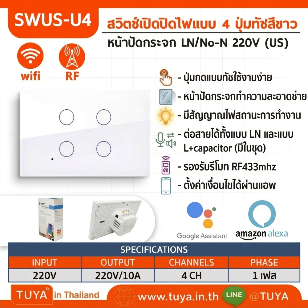 SWUS-U4 สวิตซ์ไฟฟ้าเปิดปิด 4 ปุ่มทัช ขนาดUS แนวยาว สีขาว สั่งเปิด/ปิดผ่านแอพพลิเคชั่นมือถือ LN+LL WIFI 220V 10A