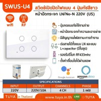 SWUS-U4 สวิตซ์ไฟฟ้าเปิดปิด 4 ปุ่มทัช ขนาดUS แนวยาว สีขาว สั่งเปิด/ปิดผ่านแอพพลิเคชั่นมือถือ LN+LL WIFI 220V 10A