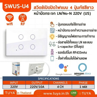 SWUS-U4 สวิตซ์ไฟฟ้าเปิดปิด 4 ปุ่มทัช ขนาดUS แนวยาว สีขาว สั่งเปิด/ปิดผ่านแอพพลิเคชั่นมือถือ LN+LL WIFI 220V 10A
